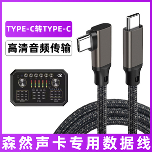 C转USB3.2数据线手机转接线 star直播声卡电脑TYPE 适用于森然otg声卡连接线加长音频线播吧6代ST10mini ST60