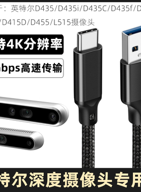 适用于英特尔D435/i/C/f/if深度相机USB转typec数据线D415D/D455/L515实感摄像头笔记本电脑高速传输线连接线