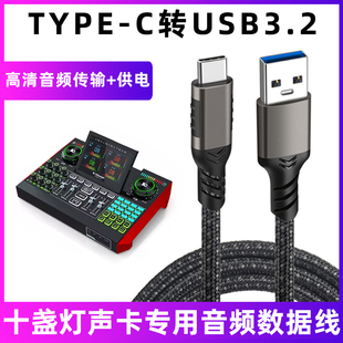 适用于十盏灯声卡连接线链接手机电脑OTG数据线G10 G9 G4 G3Pro V11Pro直播声卡线usb转typec音频线充电线2米