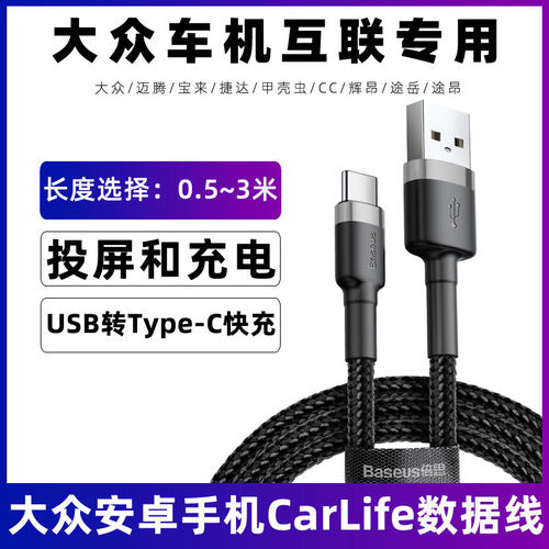 适用于大众途岳车载数据线宝来捷达甲壳虫CC辉昂途昂迈腾车里充电线Carlife连接线放歌投屏导航usb转接线加长