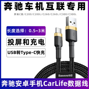 C300L车用usb充电线Carlife同屏导航连接线手机投屏转换线短线0.5米 适用于奔驰c260l车载数据线C级C200 C260