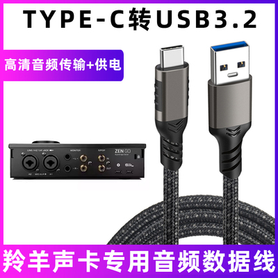 羚羊声卡连接线电脑USB-C数据线