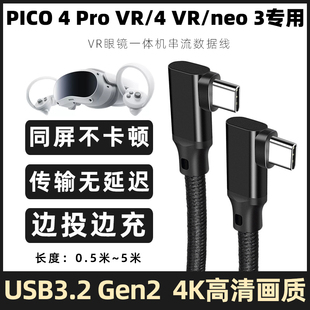 适用于pico串流线pico4pro/4vr/neo4/neo3/VR游戏机虚拟一体机充电串流数据线usb双typec充电线弯头加长线5米