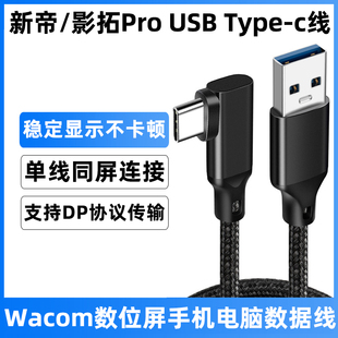 适用于wacom数据线typec手机电脑连接线CTC6110WL/4110WL数位板充电线DTH172/DTH227新帝Pro17/22传输线USB-C