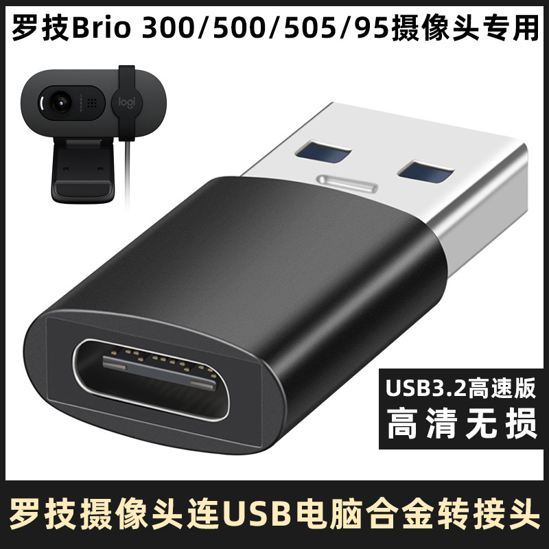 适用于罗技MX Brio705 300/500/505/95直播电脑摄像头转接头TYPE-C转USB3.2高清转换器USB-C铝合金高速转换头