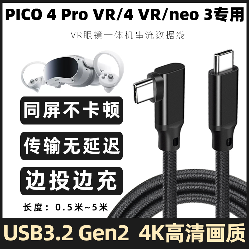 pico4充电线piconeo3串流数据线