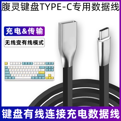 腹灵键盘连接电脑USB充电数据线