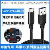 Max手机充电线USB转TYPEC车载投屏导航传输线车机互联线 Plus 适用于奔驰carplay数据线苹果iPhone15 Pro