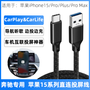 Max手机充电线USB转TYPEC车载投屏导航传输线车机互联线 Plus 适用于奔驰carplay数据线苹果iPhone15 Pro