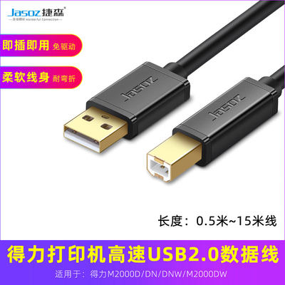 适用得力M2000DW/2000D/DN/DNW连接电脑数据线方口打印机线传输线