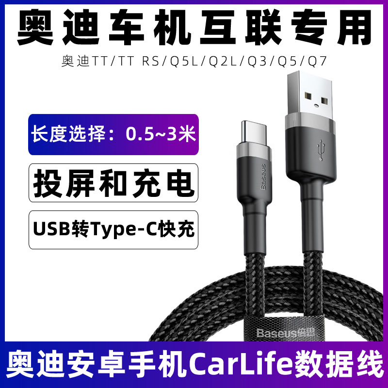 适用于奥迪q3手机充电线TT/RS/Q5L/Q2L/Q5/Q7安卓手机互联车载线carlife连接线typec投屏数据线导航usb转接线