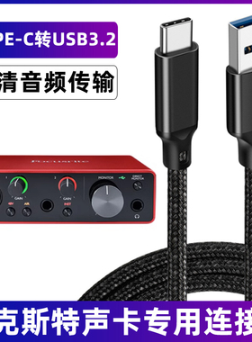 适用于福克斯特声卡连接线Solo 2i2 Studio 4i4 8i6 18i8 18i20四代USB3.2电脑数据线TYPE-C音频传输线直播线
