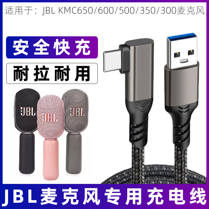 适用于JBL麦克风充电电源线KMC650 KMC600 KMC500 KMC350 KMC300话筒音响一体麦克风充电线typec数据线加长线