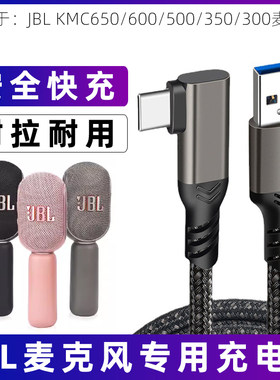 JBL麦克风专用充电线安全快充