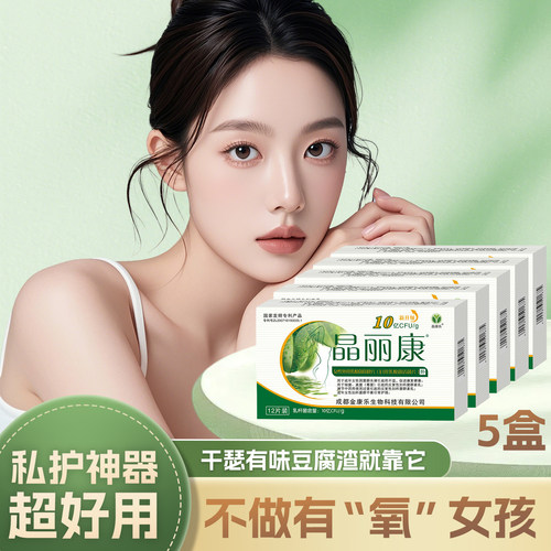 晶丽康私处护理有益菌乳酸菌氧黄渣味10亿单位5盒装