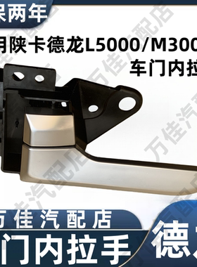 适用重卡德龙L5000M3000S轩德翼3主副车门内拉手把手扣手汽车配件