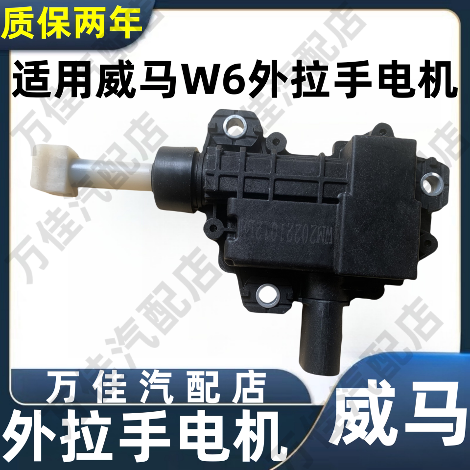 威马W6车门自动伸缩外拉手电机