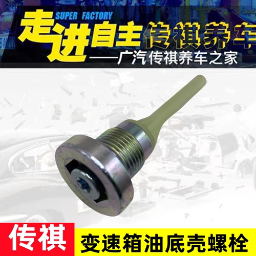 适用广汽传祺GS3GS4GS8波箱放油螺丝传祺6AT变速箱油底壳放油螺栓