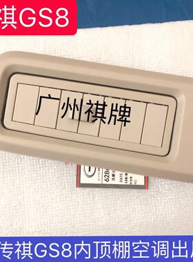 传祺GS8内顶棚空调出风口 车顶空调出风口 车顶通风格栅原厂原装