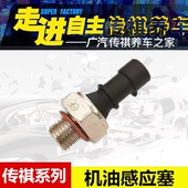 广汽传祺GA3GA4GA5GA6GS3GS4GS5GS8机油感应塞机油压力开关传感器