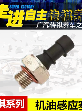 广汽传祺GA3GA4GA5GA6GS3GS4GS5GS8机油感应塞机油压力开关传感器