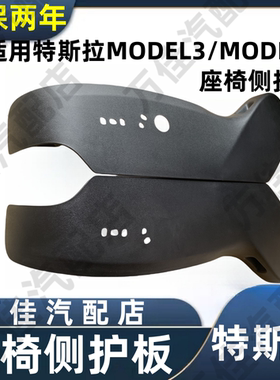 适用于特斯拉MODEL3/MODELY电动车主副驾驶座椅侧面黑色护板原厂