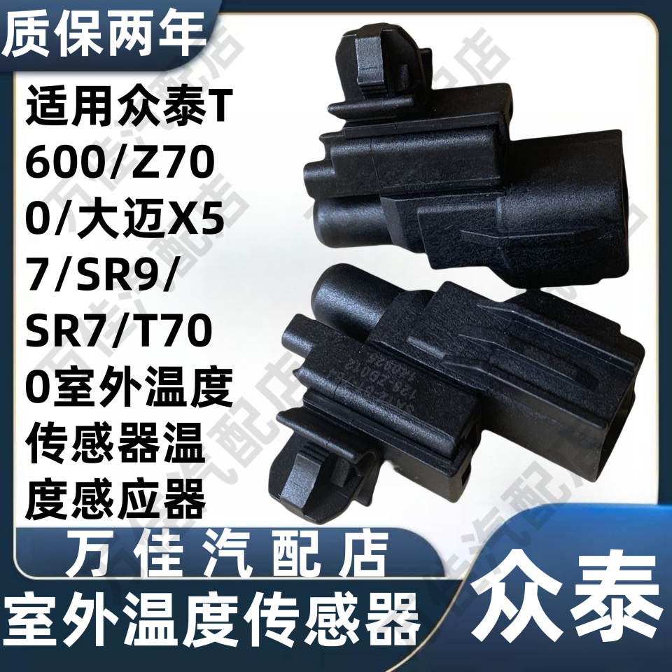 众泰T600Z700大迈室外温度传感器