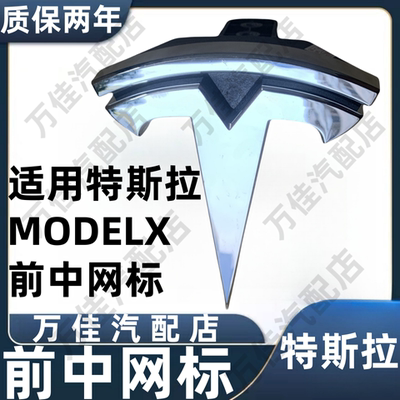 MODELX特斯拉汽车前机盖标志