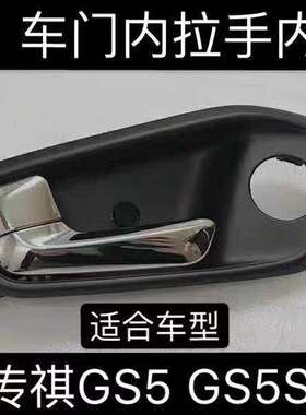 广汽传祺GS5 GS5S 速博车门内拉手内扣手车内开门把手 原装正品