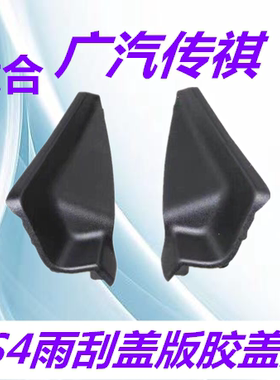 适配广汽传祺GS4/GS3GS8雨刮盖板侧胶前档板雨刮导流板密封盖包邮