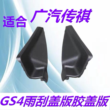 适配广汽传祺GS4/GS3GS8雨刮盖板侧胶前档板雨刮导流板密封盖包邮