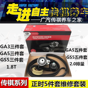 广汽传祺GA3/GS5/GA5速博正时皮带套装张紧轮正时过渡轮正时套装