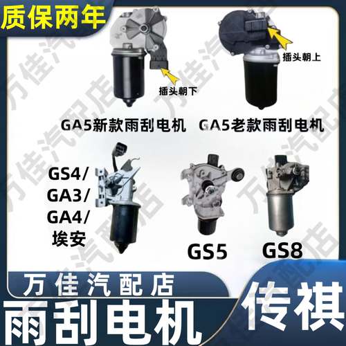 适用传祺GS4/GS5/GS8雨刮电机