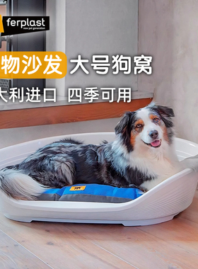 飞宝Ferplast中大型犬边牧狗窝四季柴犬宠物窝金毛狗沙发床可拆洗