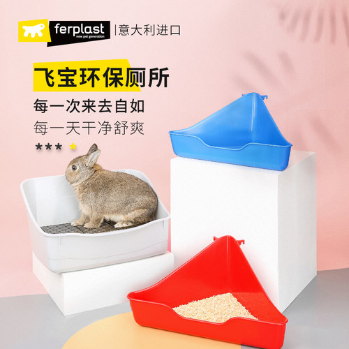 Ferplast兔子龙猫豚鼠荷兰猪厕所