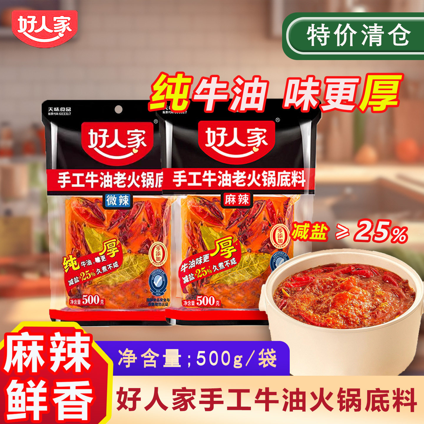 好人家火锅底料500g醇香厚牛油减盐型炒菜麻辣烫家用火锅底料,粮油调味/速食/干货/烘焙,火锅调料,淘宝优惠券,粉丝福利购,淘宝优惠卷
