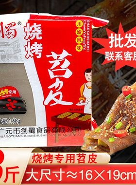 剑蜀苕皮烧烤专用140g180g1500g整箱大张重庆四川烤苕皮商用批发