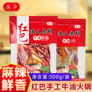 国莎红巴手工牛油火锅底料500g特辣中辣醇香牛油地道川味火锅底料