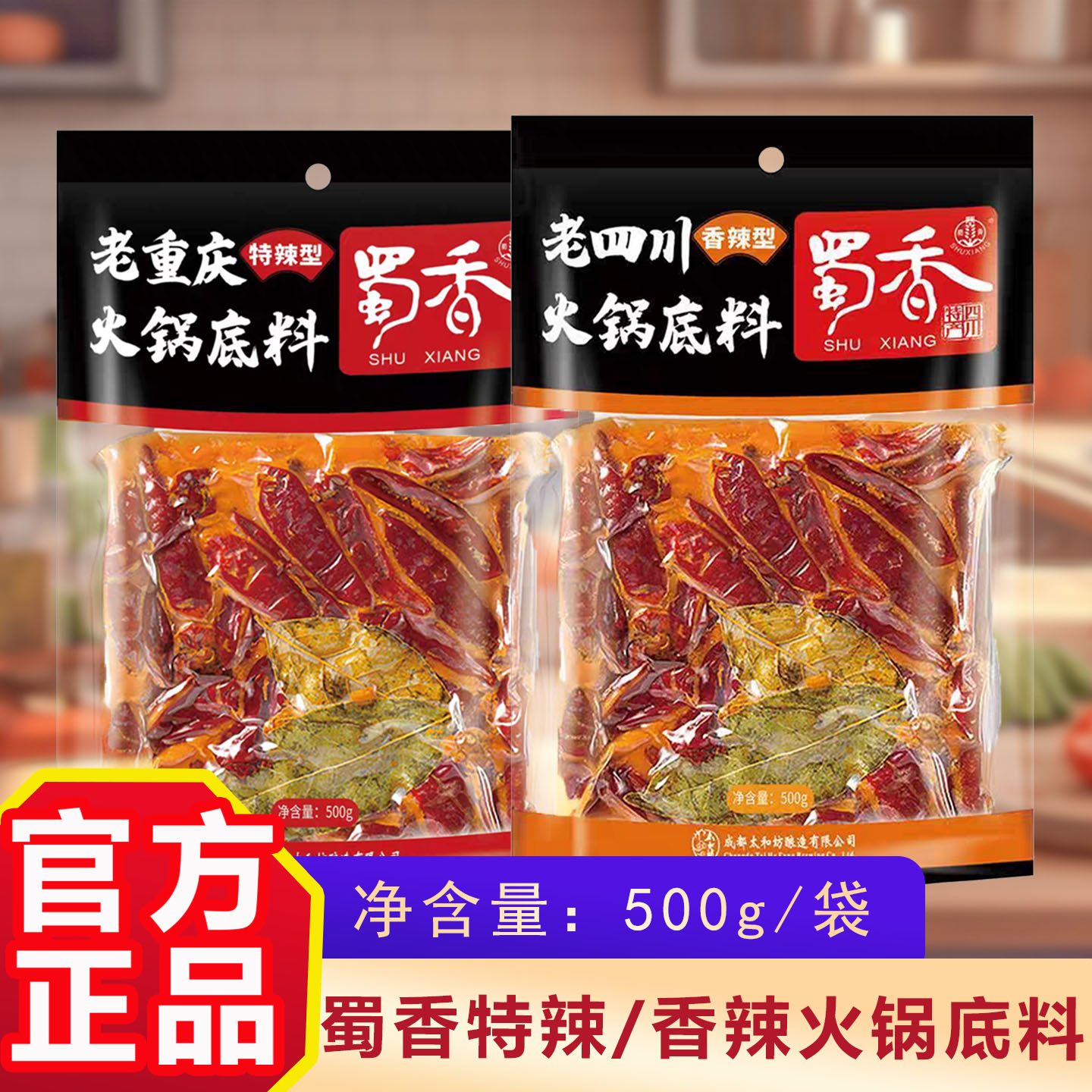 蜀香火锅底料500g实惠重庆火火锅调料