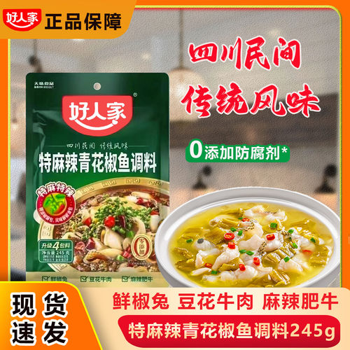 好人家青花椒鱼藤椒特麻鱼