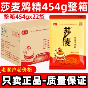 22袋整箱批发价四川沙麦鸡精旗舰店调味料 莎麦鸡精大袋商用454g