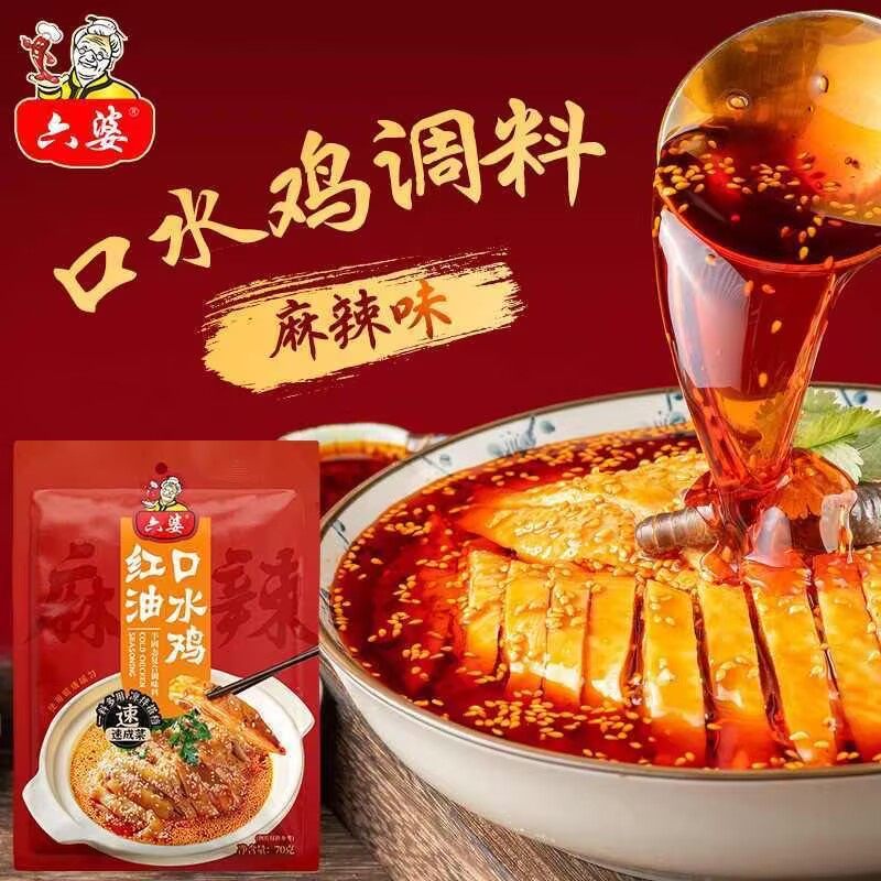 六婆红油口水鸡70g便捷麻辣川味口水鸡钵钵鸡凉拌菜红油调料包,粮油调味/速食/干货/烘焙,火锅调料,淘宝优惠券,粉丝福利购,淘宝优惠卷