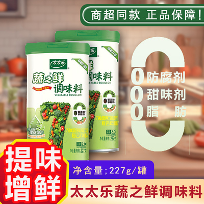 太太乐蔬之鲜调味料227g罐装绿色健康炒菜煲汤提鲜增香厨房调味料