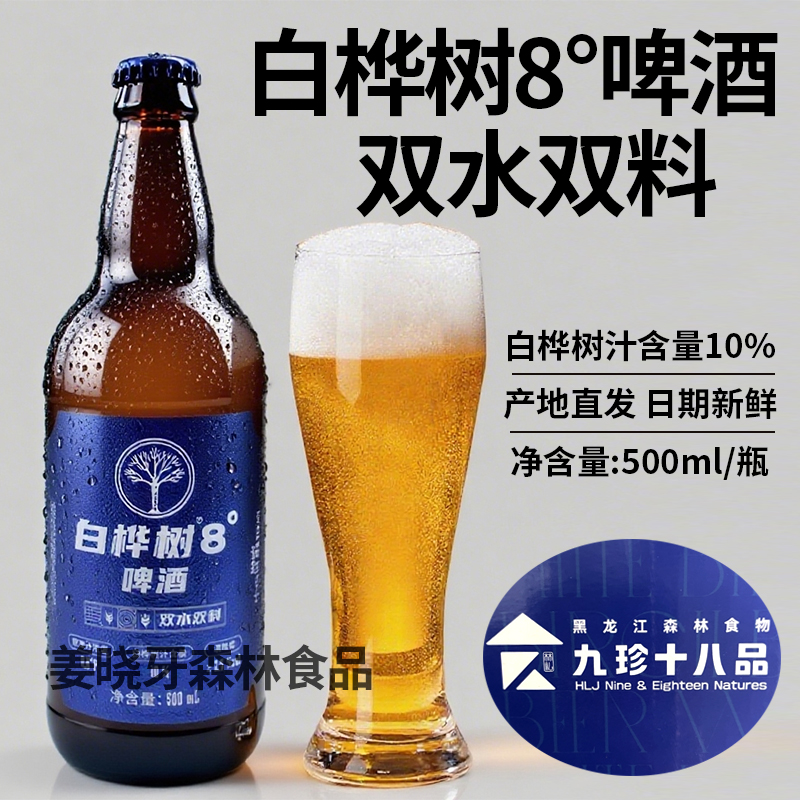 小兴安岭白桦树8度啤酒