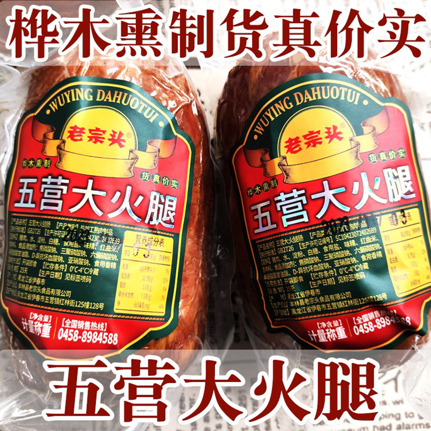 老宗头桦木熏烤大肉肠精选猪瘦肉