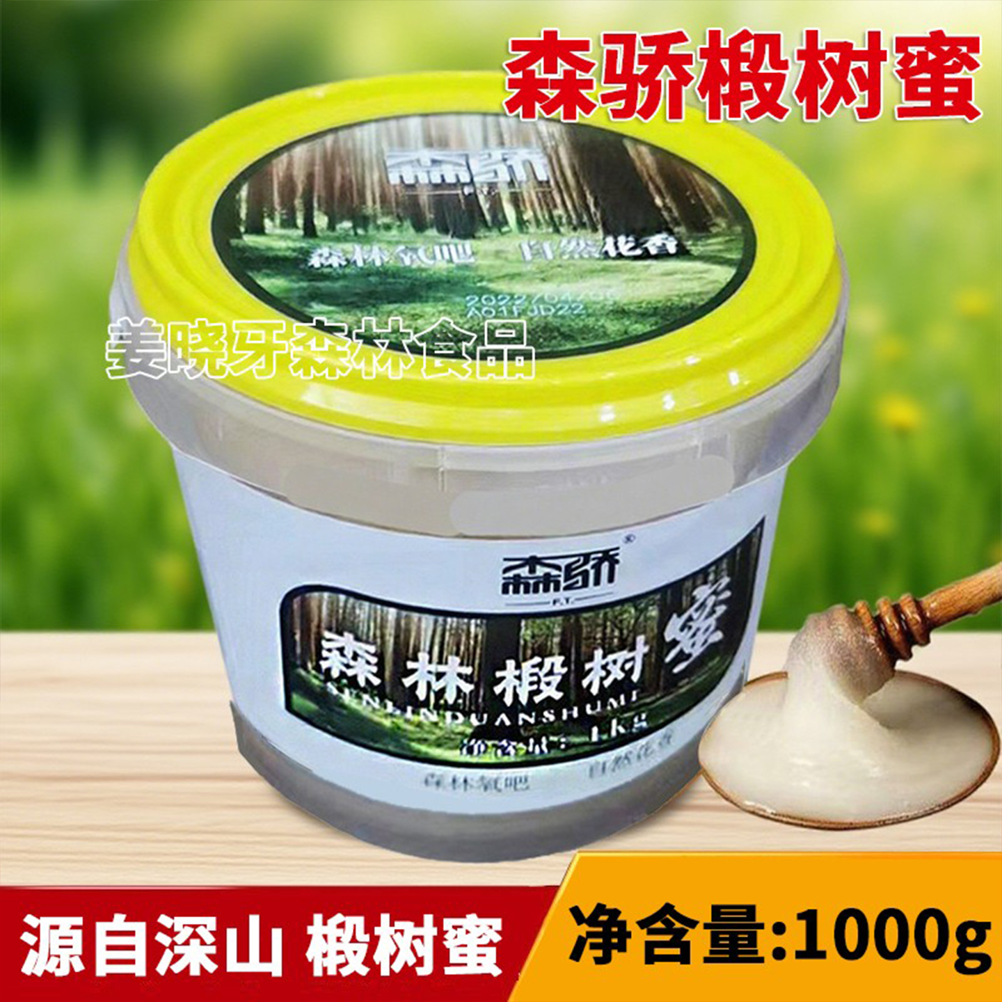 2025新货森骄品牌正宗结晶椴树蜜500克1000克桶装原蜜伊春特产