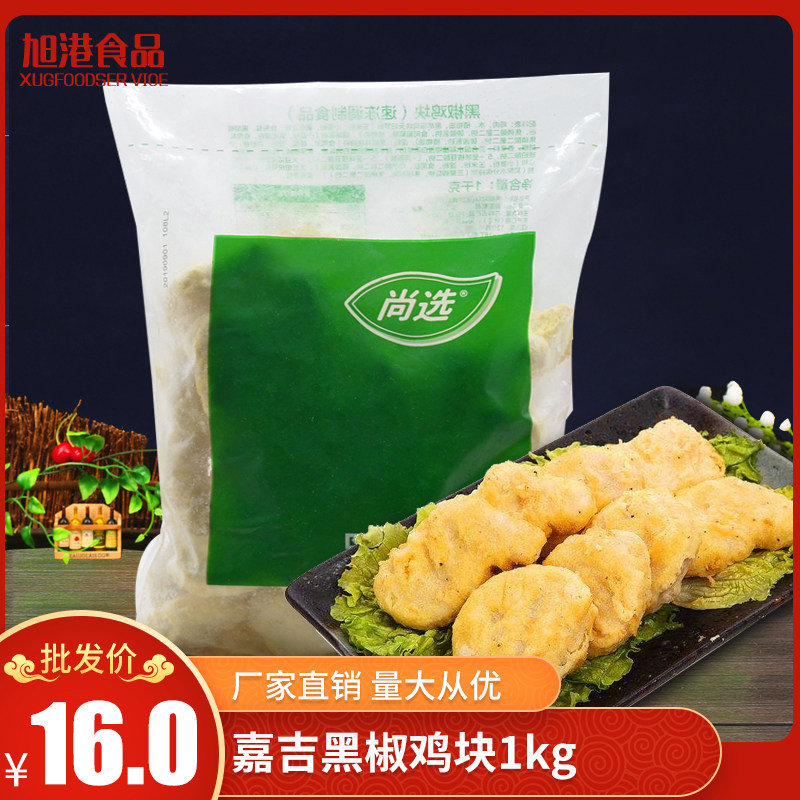 嘉吉黑椒鸡块1kg/袋西式快餐店上校鸡块鸡米花冷冻炸鸡油炸半成品