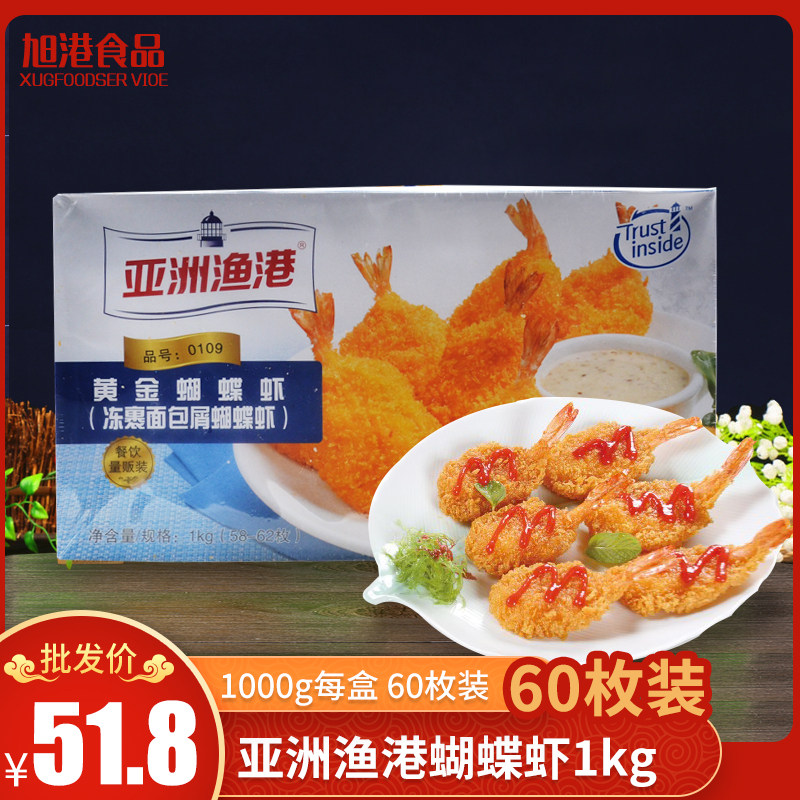 亚洲渔港黄金蝴蝶虾1kg冻裹面包屑蝴蝶虾kfc快餐店油炸小吃