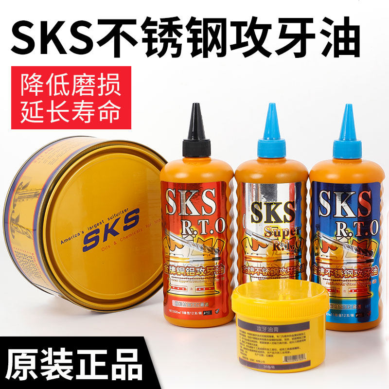 sks金牌不锈钢攻牙油切削油铜铝