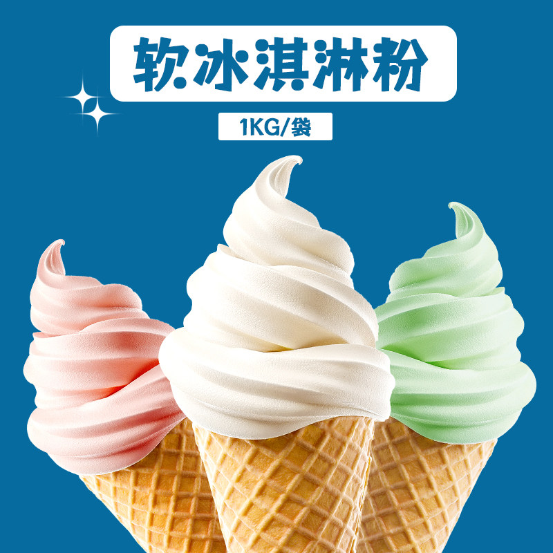 溢香源软冰淇淋粉商用圣代甜筒KFC餐饮专用冰激凌原料1kg
